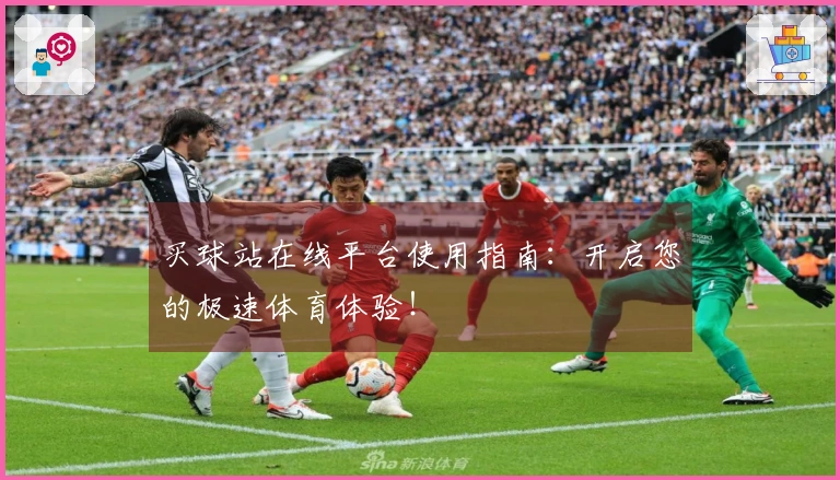 买球站在线平台使用指南：开启您的极速体育体验！