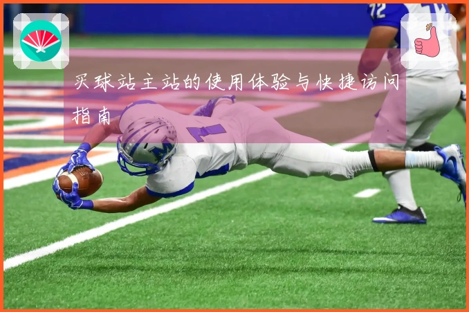 买球站主站的使用体验与快捷访问指南