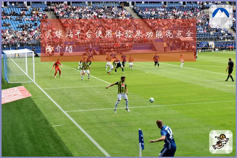 买球站平台使用体验及功能亮点全面介绍