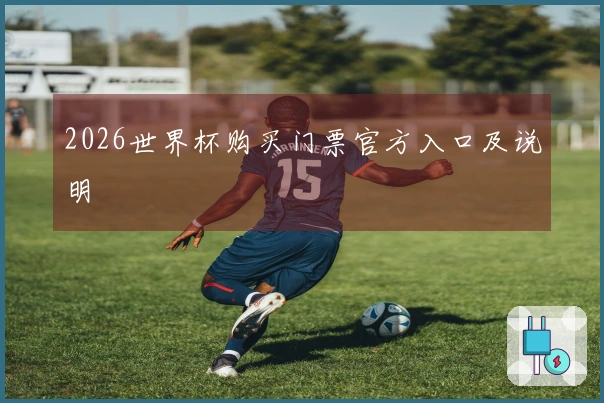 2026世界杯购买门票官方入口及说明