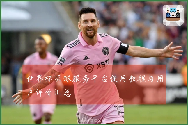 世界杯买球服务平台使用教程与用户评价汇总