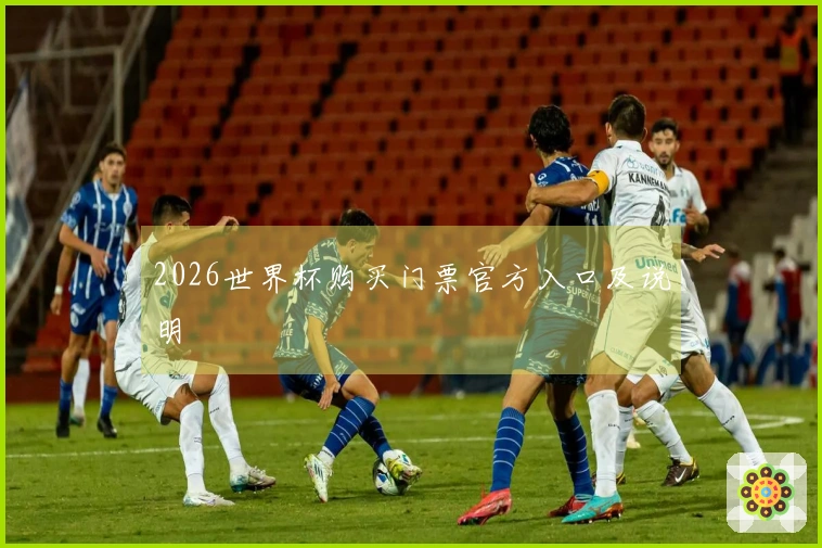 2026世界杯购买门票官方入口及说明